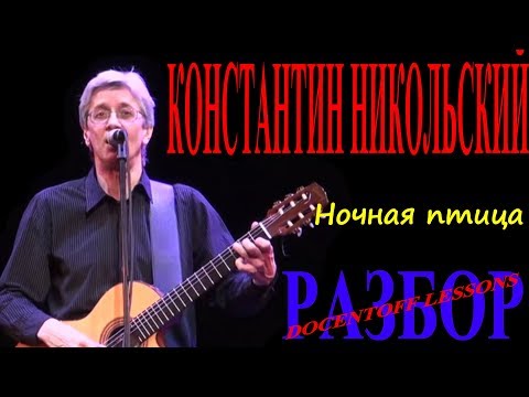 Видео: Константин Никольский Ночная птица разбор / на гитаре / бой / аккорды