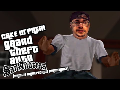 Видео: Cake играет в GTA: San Andreas "ИНТЕРАКТИВ С ЧАТОМ" #12 (самые интересные моменты)