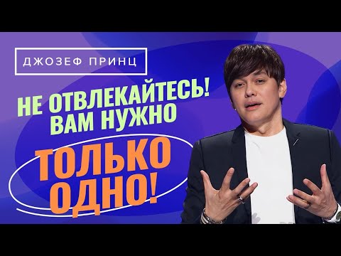 Видео: Лучшее лекарство – Слово Божье! ОТВЕТЫ для суетного мира. ДЖОЗЕФ ПРИНЦ «Предназначенный царствовать»