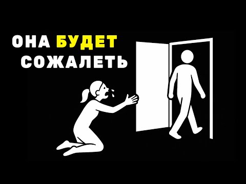 Видео: СДЕЛАЙ ТАК: и она будет сильно жалеть, что потеряла тебя