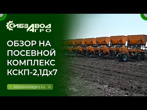 Видео: Посевной комплекс КСКП-2,1Дх7 «Омич»