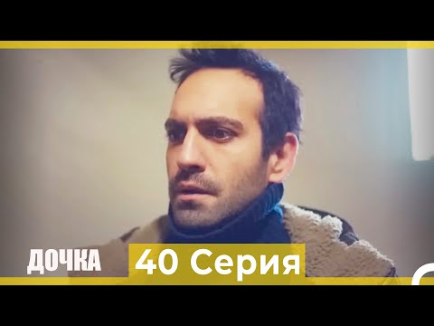 Видео: Дочка 40 Серия (Русский Дубляж)