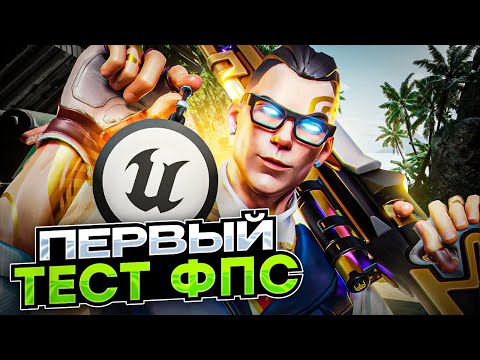Видео: ЧТО С FPS В VALORANT НА НОВОМ ДВИЖКЕ?! /#valorant #валорант