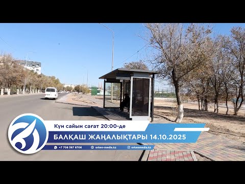 Видео: Балқаш жаңалықтары 14.10.2025