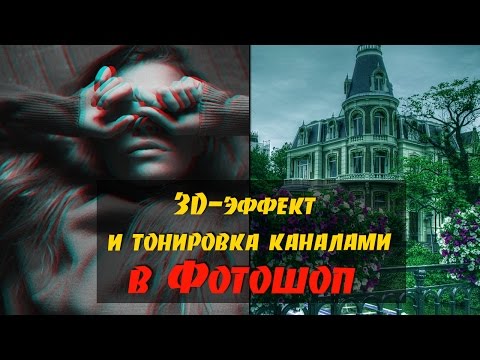 Видео: Быстрый эффект 3D и тонировка через каналы в Фотошоп