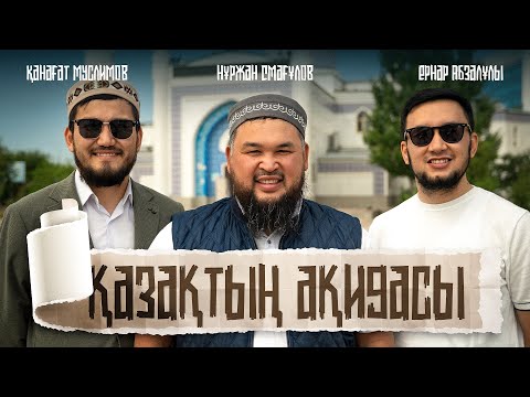 Видео: Абайдың ақидасы, Шәкәрімнің силсиласы. Шағылға көмілген кітаптар