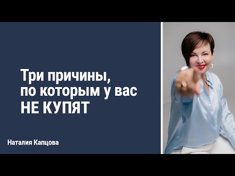 Видео: Три причины по которым у вас не купят