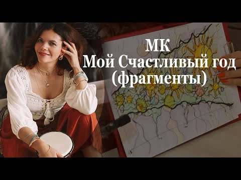 Видео: МК Мой счастливый год   фрагменты