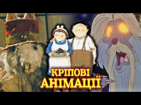 Видео: СТРАШНІ та ДИВНІ мультики 80х: ядерний апокаліпсис, кріпові ляльки і космічний жах