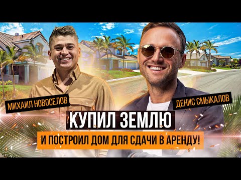 Видео: Купил землю и построил дом для сдачи в аренду! риелтор майами, сша, риэлтор, интервью, Америка, дом