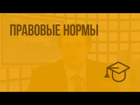 Видео: Правовые нормы. Видеоурок по обществознанию 10 класс