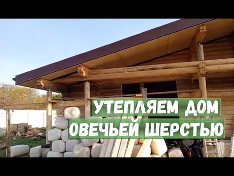 Видео: Утепляем дом овечьей шерстью