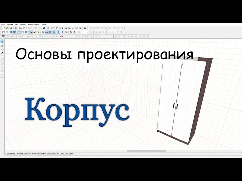 Видео: Основа всей мебели / создаем КОРПУС