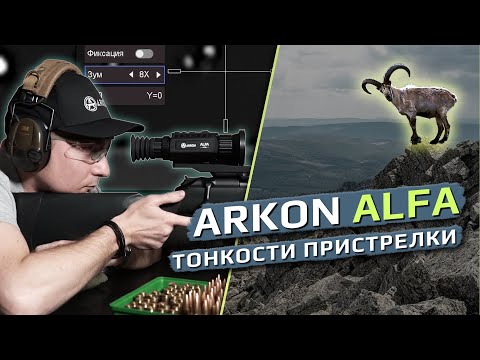Видео: Тонкости пристрелки тепловизионных прицелов Arkon Alfa.