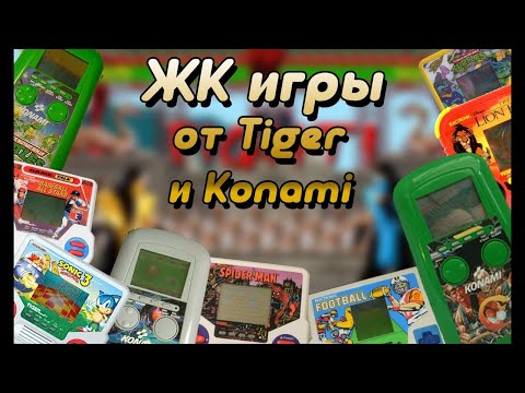 Видео: ЖК (LCD) игры от Tiger и Konami