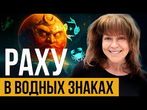 Видео: Раху в водных знаках  🔮Раху в Раке, Скорпионе и Рыбах: что несёт ВОДНАЯ энергия?