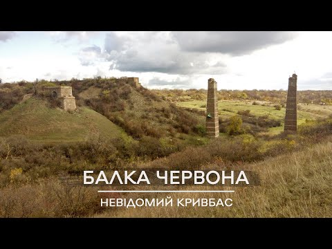 Видео: Невідомий Кривбас: балка Червона, 2017