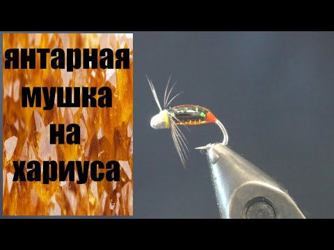 Видео: Мушка на хариуса янтарная мушка силиконовая мушка.