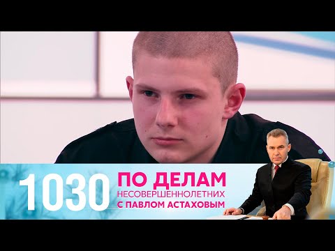 Видео: По делам несовершеннолетних | Выпуск 1030