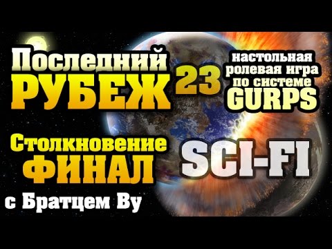 Видео: 23. Последний Рубеж - научная фантастика по GURPS c Бр. Ву (Настольная ролевая игра)