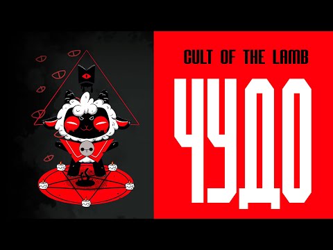 Видео: ПОПАЛ В КУЛЬТ | Cult of the Lamb