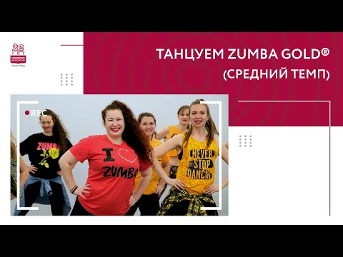 Видео: Танцуем ZUMBA GOLD® (средний темп)