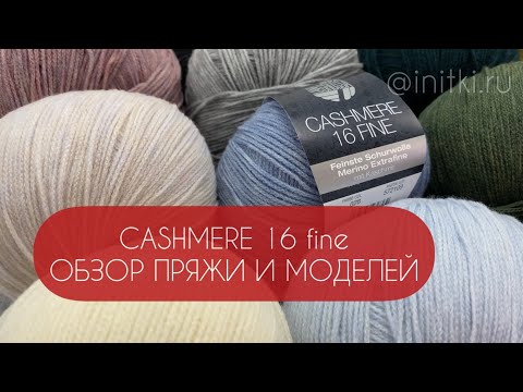 Видео: Cashmere 16 fine - обзор пряжи Lana Grossa