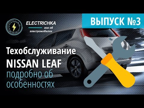 Видео: Техническое обслуживание Nissan Leaf из США. Подробно об особенностях