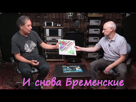 Видео: И снова Бременские