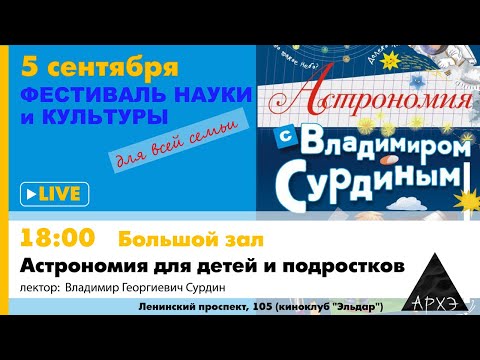 Видео: Владимир Сурдин: "Астрономия для детей и подростков"