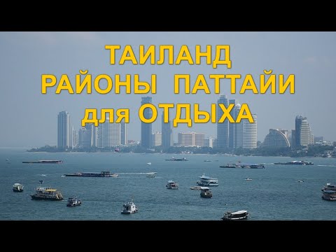 Видео: Таиланд. Районы города Паттайя для отдыха.