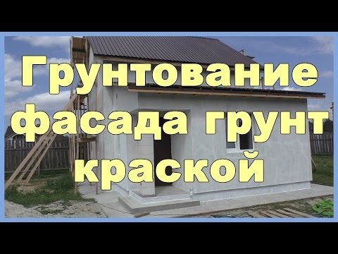Видео: Грунтование фасада грунт краской с кварцевым песком