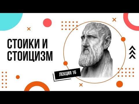 Видео: Стоики и стоицизм. Просто и доступно. Лекции по философии (16).