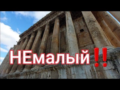 Видео: ОГРОМНЫЙ Малый храм БААЛЬБЕКА: они прячут ходы и подземелья‼️