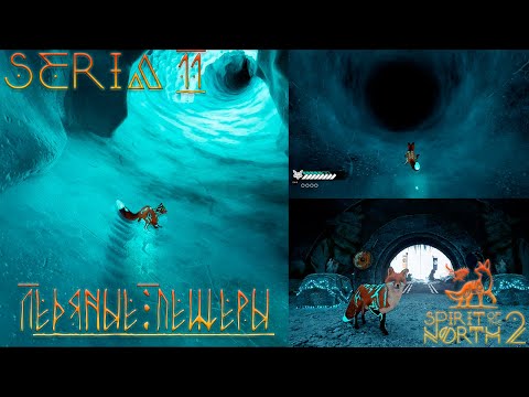 Видео: Красоты зимних локаций. Прохождение Spirit of the North 2 #11