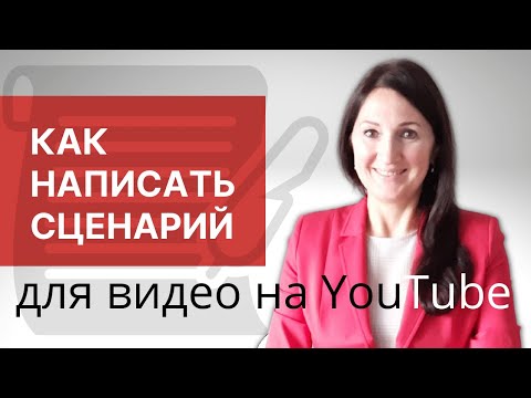 Видео: КАК НАПИСАТЬ СЦЕНАРИЙ для видео на YouTube (Структура видео). С чего начать в первые 30 секунд?