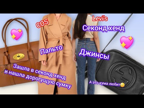 Видео: Сумка за кучу денег‼️ в СЕКОНД ХЕНДЕ /MULBERRY/ 💖GUCCI /пальто COS💖 висит НИКОМУ НЕ НАДА🌝Smart store