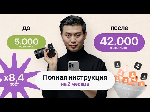 Видео: Как набрать 37.000 подписчиков за 2 месяца? Эффективная формула