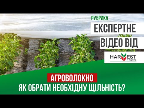 Видео: Щільність агроволокна: як обрати правильне?🌱