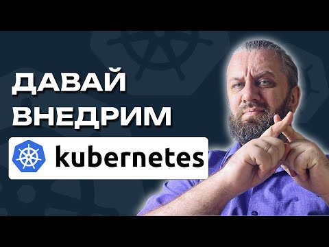 Видео: Когда пора внедрять Kubernetes? Расчет целесообразности k8s.