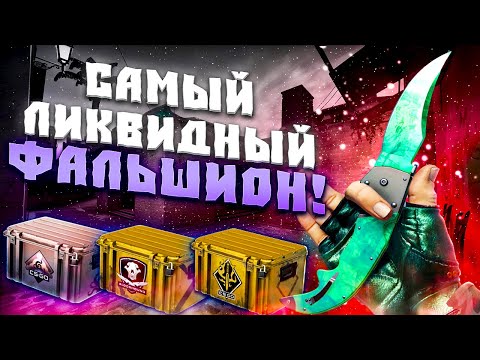 Видео: САМЫЙ ЛИКВИДНЫЙ ФАЛЬШИОН В CS2 КАКОЙ НОЖ ЛУЧШЕ ВЗЯТЬ? ЧТО ТАКОЕ ЛИКВИД СКИНЫ В CS2!?