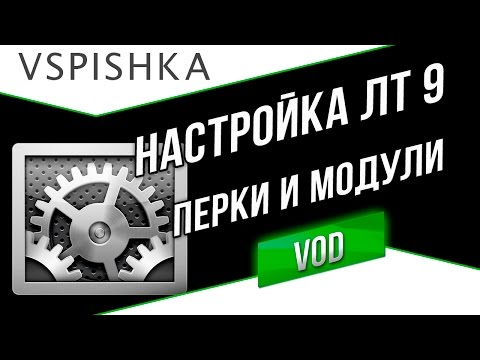 Видео: Настроим ЛТ 9 Правильно. Рекомендации по перкам и модулям