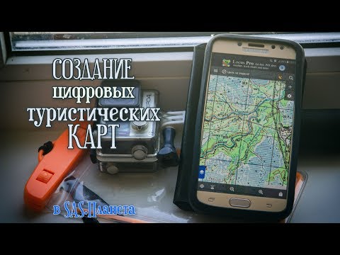 Видео: SAS.Планета|Создание произвольных карт для похода