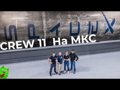 Видео: Crew 11 стартует на МКС на Crew Dragon Endeavour [Перенос]
