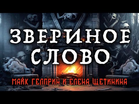 Видео: ЗВЕРИНОЕ СЛОВО | ИСТОРИЯ НА НОЧЬ ОТ МАЙКА ГЕЛПРИНА И ЕЛЕНЫ ЩЕТИНИНОЙ
