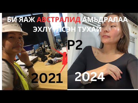 Видео: Австралид ирээд  | Би яаж -0 ээс эхэлсэн бэ  | Хувь Хүний Хөгжил  | Австрали...