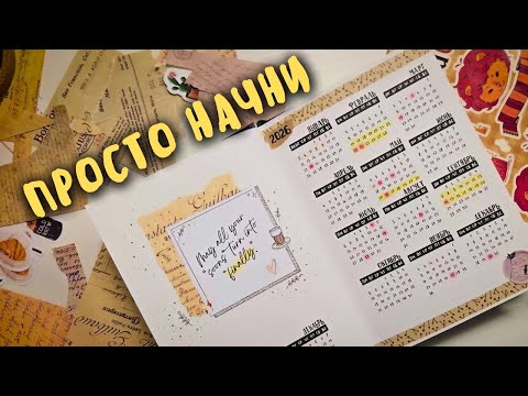 Видео: Не жди идеальный момент, начни BULLET JOURNAL сейчас