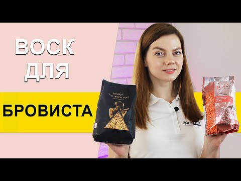 Видео: Коррекция бровей воском. Какие бывают? Чем отличаются? Какой используем воск для коррекции бровей?