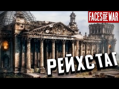 Видео: Стрим - Берлинский вокзал & Рейхстаг ★ Faces of War ★ #4 [ФИНАЛ ЗА СССР]