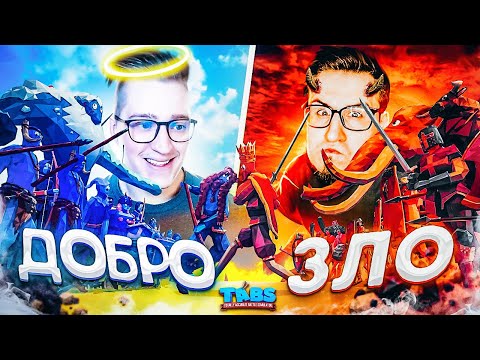 Видео: МОЯ АРМИЯ ДОБРА ПРОТИВ АРМИИ ЗЛА ОЛЕГА COFFI!